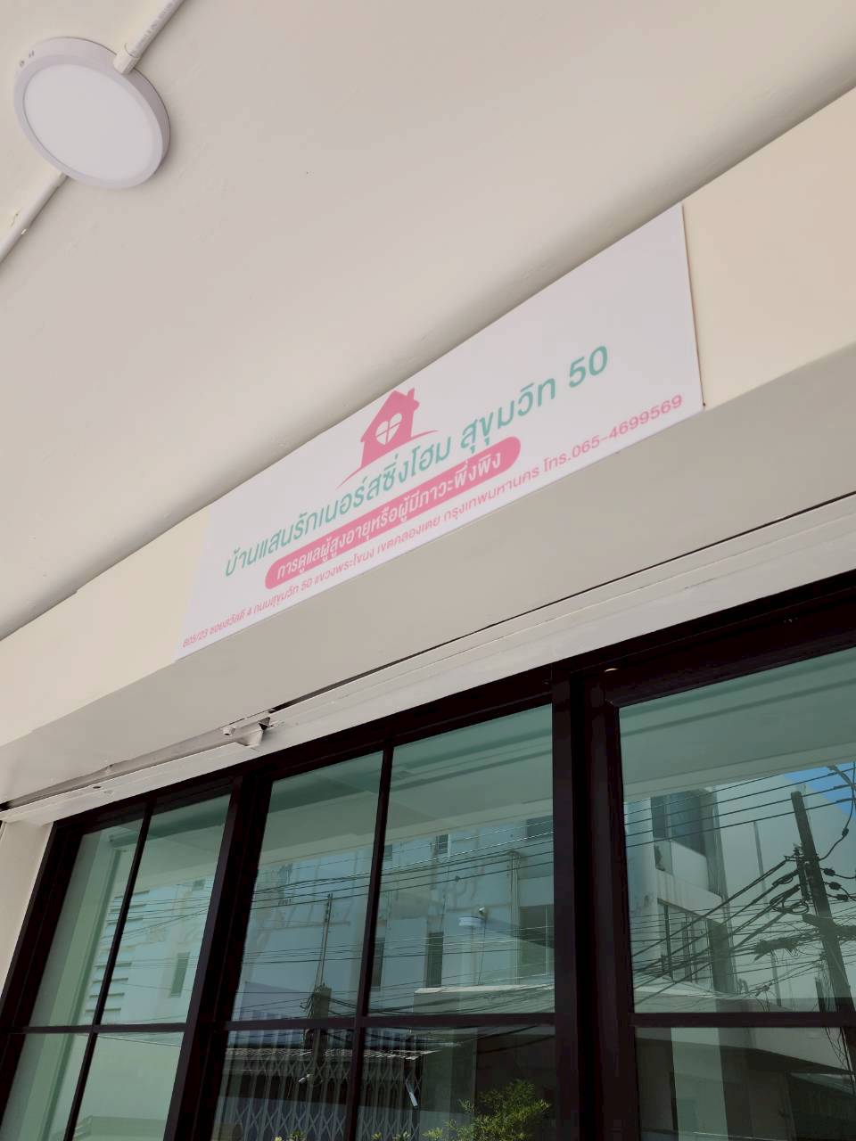 ศูนย์ดูแลผู้สูงอายุ บ้านแสนรัก เนอร์ซิ่งโฮม สุขุมวิท 50